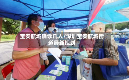 宝安航城确诊几人/深圳宝安航城街道最新规划
