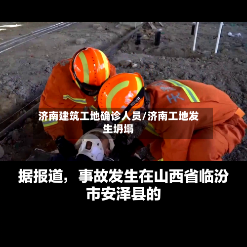 济南建筑工地确诊人员/济南工地发生坍塌