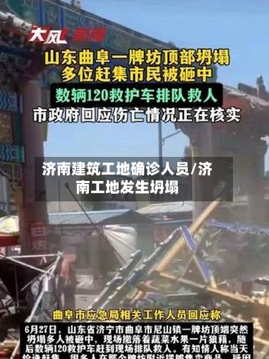 济南建筑工地确诊人员/济南工地发生坍塌