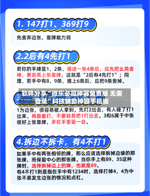 软件分享“微乐必赢神器免费版 无需登录”科技辅助神器手机版