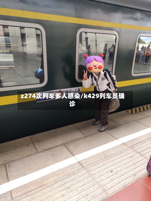 z274次列车多人感染/k429列车员确诊