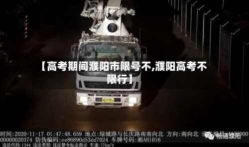 【高考期间濮阳市限号不,濮阳高考不限行】