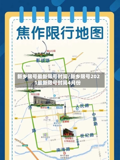 新乡限号最新限号时间/新乡限号2021最新限号时间4月份