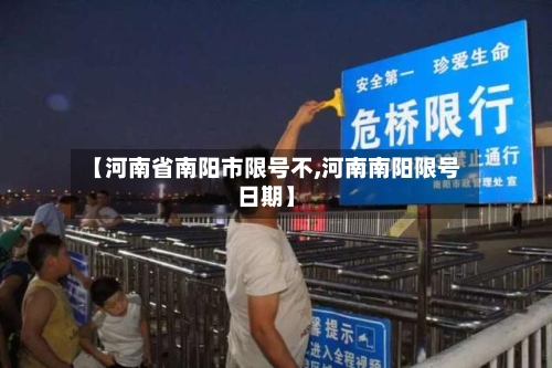 【河南省南阳市限号不,河南南阳限号日期】