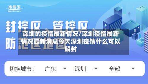 深圳的疫情最新情况/深圳疫情最新情况最新消息今天深圳疫情什么可以解封