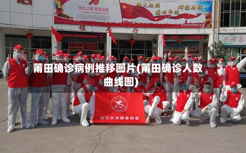 莆田确诊病例推移图片(莆田确诊人数曲线图)