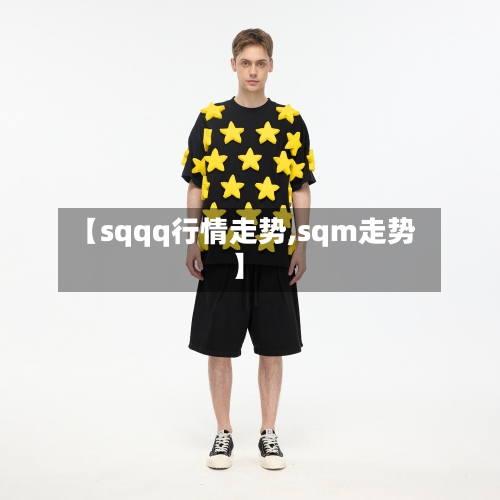 【sqqq行情走势,sqm走势】