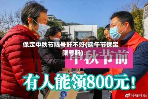 保定中秋节限号好不好(端午节保定限号吗)