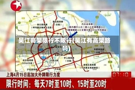 吴江高架限行不限行(吴江有高架路吗)