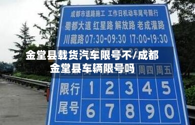 金堂县载货汽车限号不/成都金堂县车辆限号吗