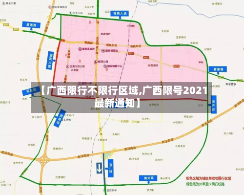 【广西限行不限行区域,广西限号2021最新通知】