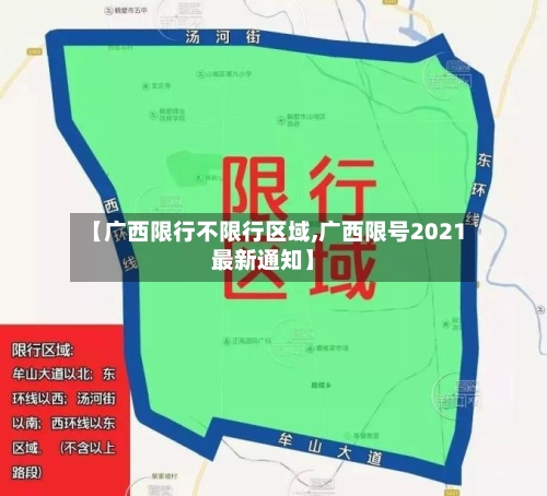 【广西限行不限行区域,广西限号2021最新通知】