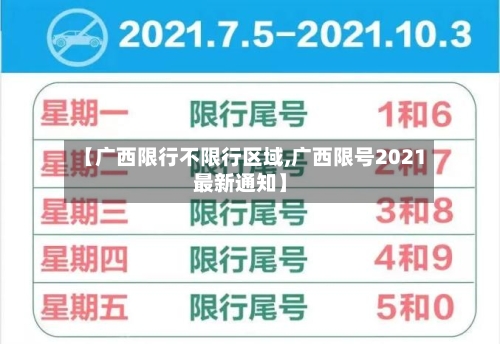 【广西限行不限行区域,广西限号2021最新通知】