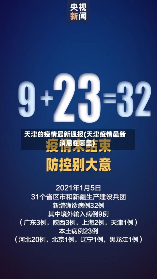 天津的疫情最新通报(天津疫情最新消息在哪里)