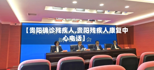 【贵阳确诊残疾人,贵阳残疾人康复中心电话】