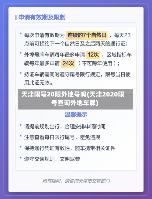 天津限号20限外地号吗(天津2020限号查询外地车牌)