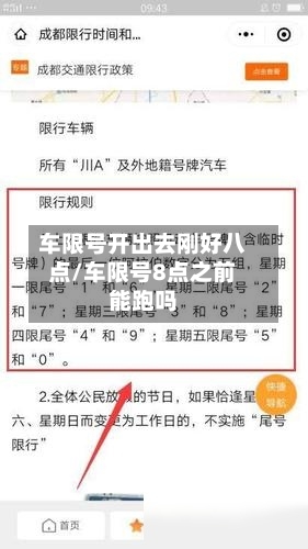 车限号开出去刚好八点/车限号8点之前能跑吗