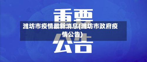 潍坊市疫情最新消息(潍坊市政府疫情公告)