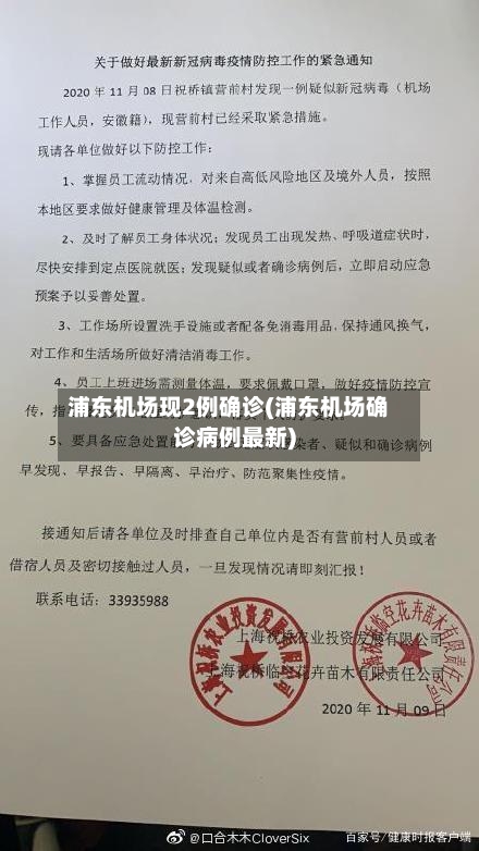 浦东机场现2例确诊(浦东机场确诊病例最新)