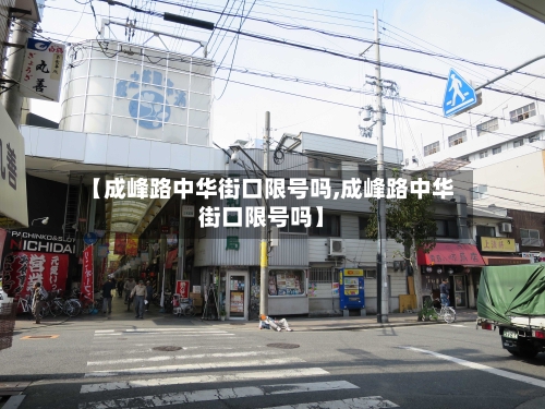 【成峰路中华街口限号吗,成峰路中华街口限号吗】
