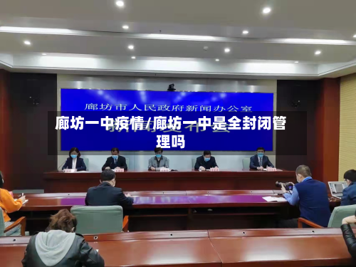 廊坊一中疫情/廊坊一中是全封闭管理吗