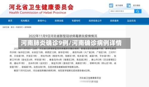 河南肺炎确诊9例/河南确诊病例详情