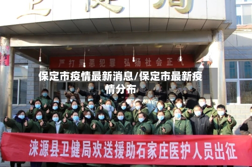 保定市疫情最新消息/保定市最新疫情分布