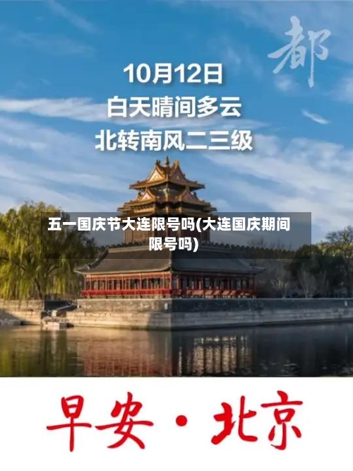 五一国庆节大连限号吗(大连国庆期间限号吗)