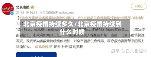 北京疫情持续多久/北京疫情持续到什么时候