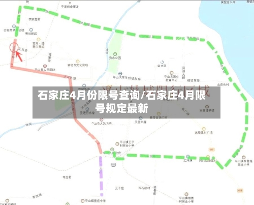 石家庄4月份限号查询/石家庄4月限号规定最新