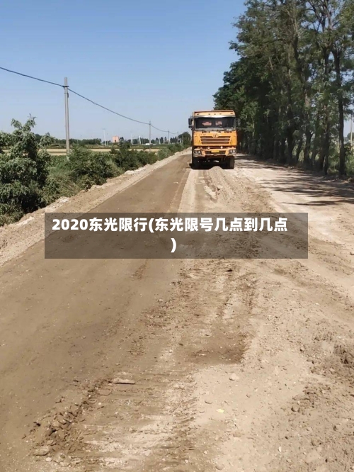 2020东光限行(东光限号几点到几点)