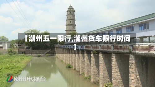 【潮州五一限行,潮州货车限行时间】