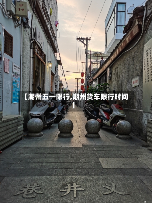 【潮州五一限行,潮州货车限行时间】