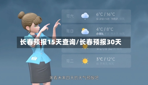 长春预报15天查询/长春预报30天