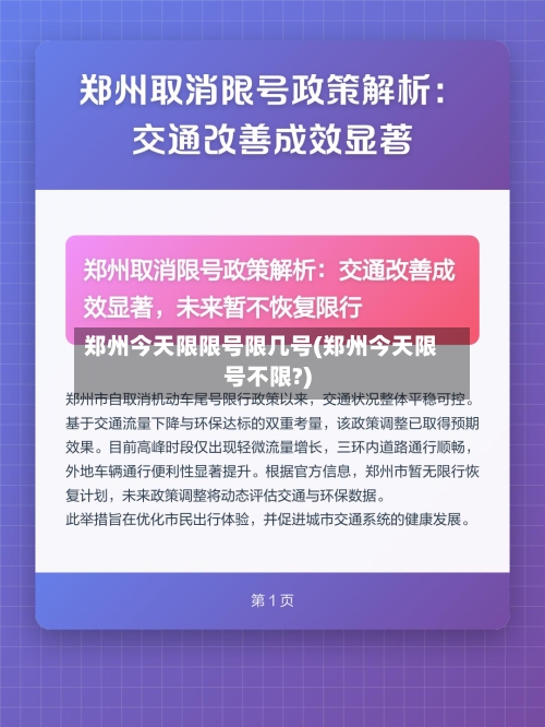 郑州今天限限号限几号(郑州今天限号不限?)