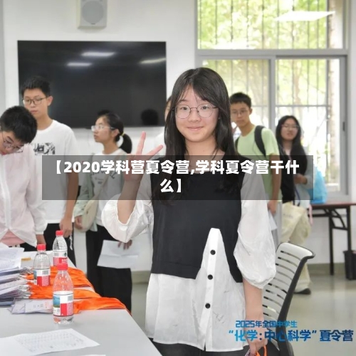 【2020学科营夏令营,学科夏令营干什么】
