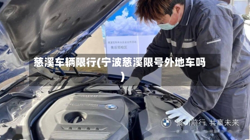 慈溪车辆限行(宁波慈溪限号外地车吗)