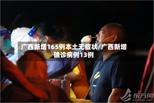 广西新增165例本土无症状/广西新增确诊病例13例