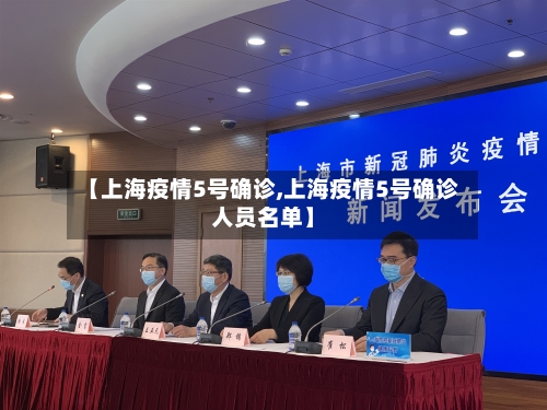 【上海疫情5号确诊,上海疫情5号确诊人员名单】