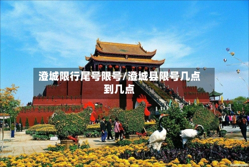澄城限行尾号限号/澄城县限号几点到几点