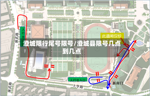 澄城限行尾号限号/澄城县限号几点到几点