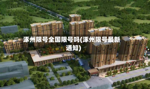 涿州限号全国限号吗(涿州限号最新通知)
