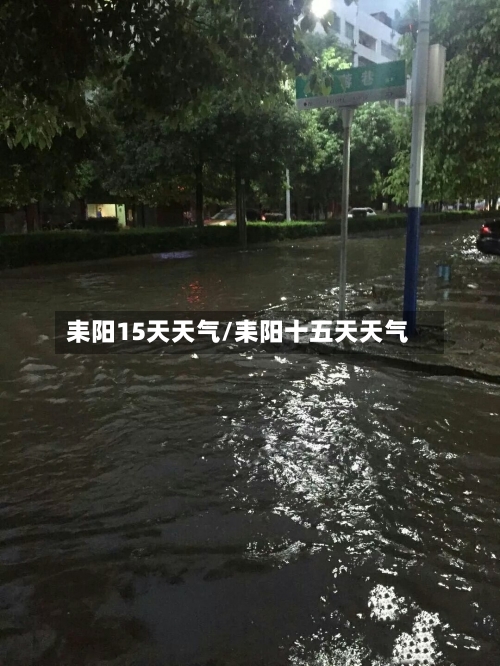 耒阳15天天气/耒阳十五天天气