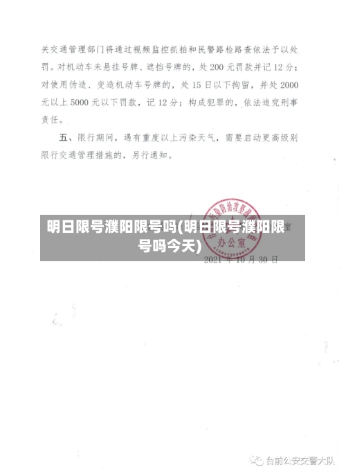 明日限号濮阳限号吗(明日限号濮阳限号吗今天)