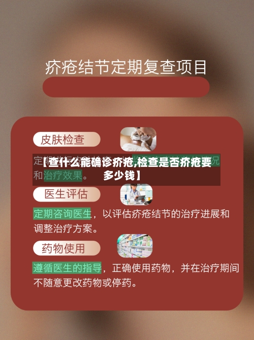 【查什么能确诊疥疮,检查是否疥疮要多少钱】