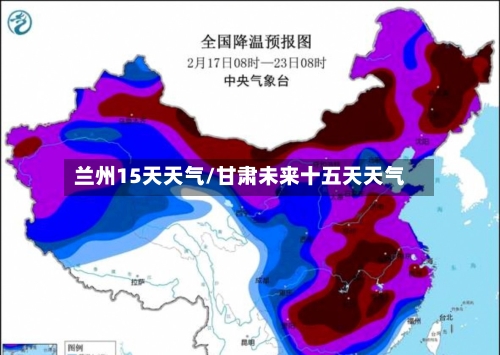 兰州15天天气/甘肃未来十五天天气