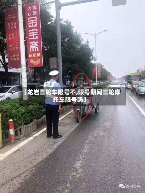 【龙岩三轮车限号不,限号期间三轮摩托车限号吗】