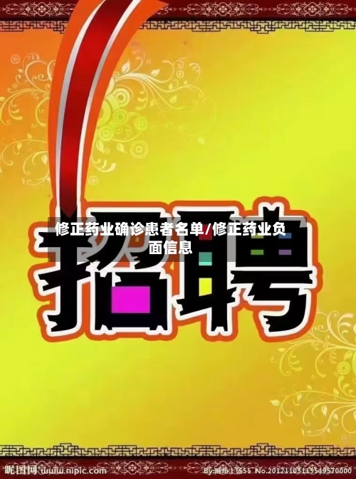 修正药业确诊患者名单/修正药业负面信息
