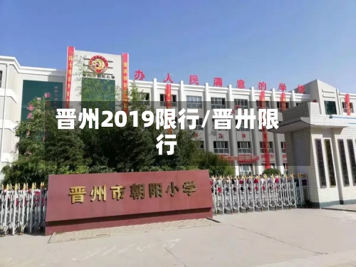 晋州2019限行/晋卅限行