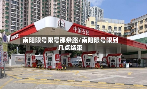 南阳限号限号那条路/南阳限号限到几点结束